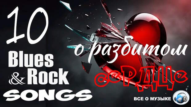 10 Блюз-Рок песен о разбитом сердце