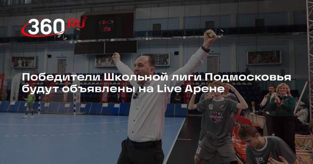 Победители Школьной лиги Подмосковья будут объявлены на Live Арене