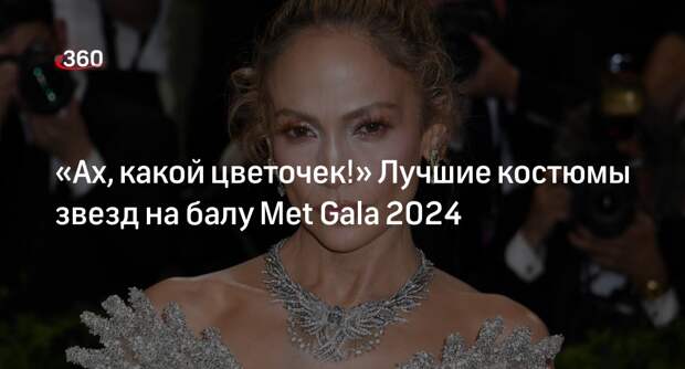 360.ru выбрал лучшие наряды на Met Gala 2024