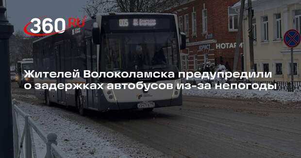 Жителей Волоколамска предупредили о задержках автобусов из-за непогоды