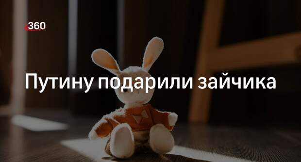 Путин подарил девочке компьютер и получил зайчика на победу