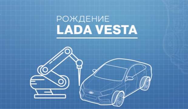Посмотреть на выходных: рождение LADA Vesta