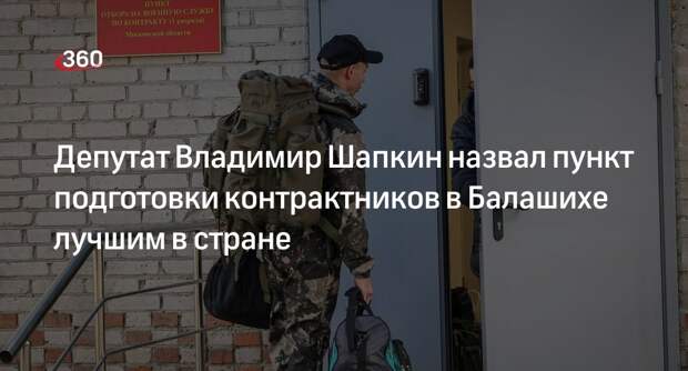Депутат Владимир Шапкин назвал пункт подготовки контрактников в Балашихе лучшим в стране
