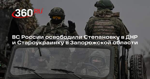 ВС России освободили Степановку в ДНР и Староукраинку в Запорожской области