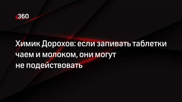 Химик Дорохов: если запивать таблетки чаем и молоком, они могут не подействовать