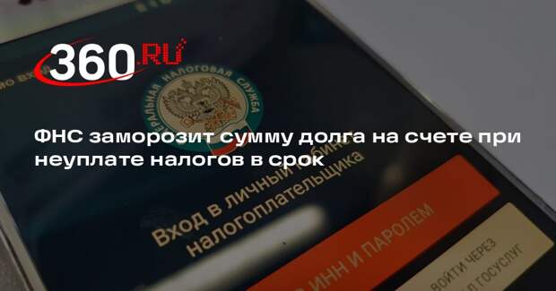 ФНС заморозит сумму долга на счете при неуплате налогов в срок