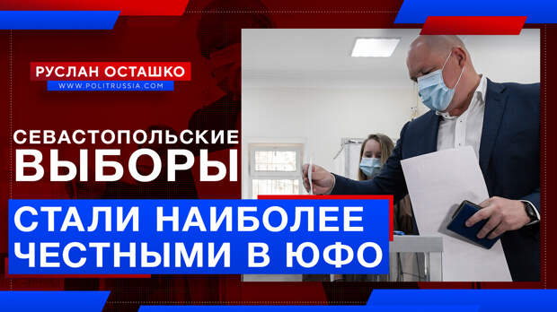 Севастопольские выборы стали наиболее честными в Южном федеральном округе