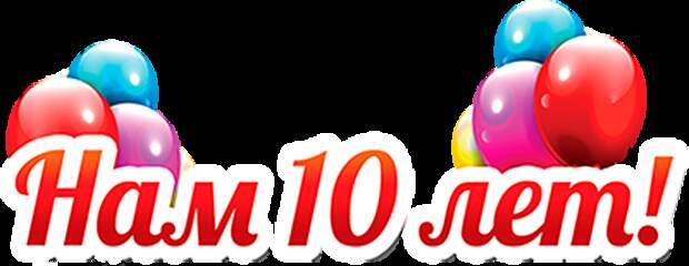 31 АВГУСТА НАШЕМУ САЙТУ ИСПОЛНИЛОСЬ 10 ЛЕТ! С ПРАЗДНИКОМ ДРУЗЬЯ!!!