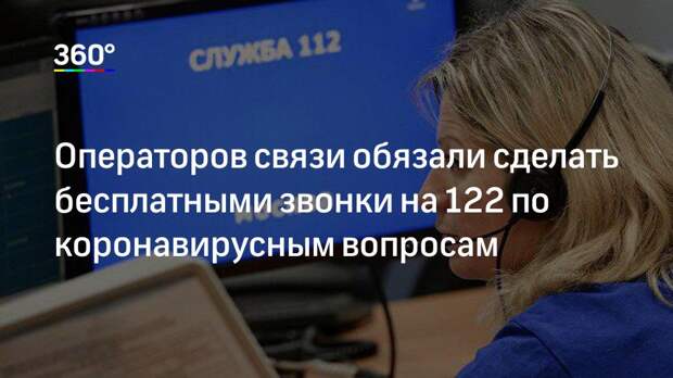 Операторов связи обязали сделать бесплатными звонки на 122 по коронавирусным вопросам