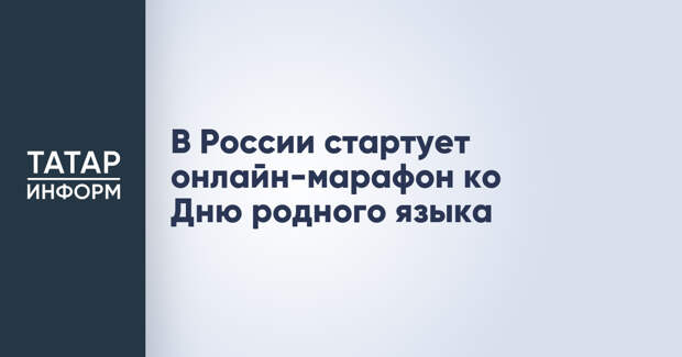 В России стартует онлайн-марафон ко Дню родного языка