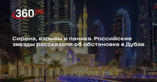 Актриса Тарасова: в Дубае орала сирена, гремели взрывы и работали силы ПВО
