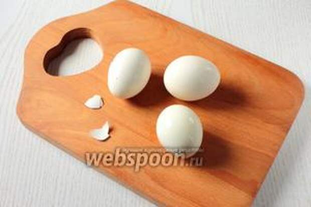 Яйца отварить вкрутую, охладить и почистить.