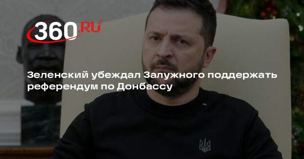Зеленский убеждал Залужного поддержать референдум по Донбассу