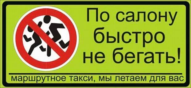 Надписи в маршрутках