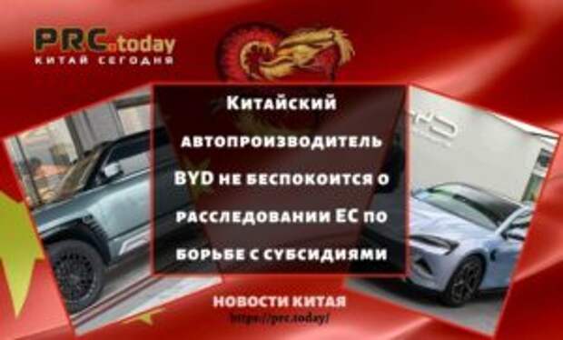 Китайский автопроизводитель BYD не беспокоится о расследовании ЕС по борьбе с субсидиями