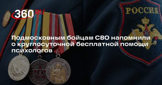 Подмосковным бойцам СВО напомнили о круглосуточной бесплатной помощи психологов