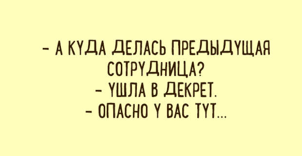 А куда. А куда делась предыдущая сотрудница. Ушла в декрет. Сотрудница уходит в декрет. Настроение уйти в декрет.