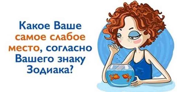 Какое Ваше самое слабое место, согласно Вашего знака Зодиака? Какое Ваше самое слабое место, согласно Вашего знака Зодиака?