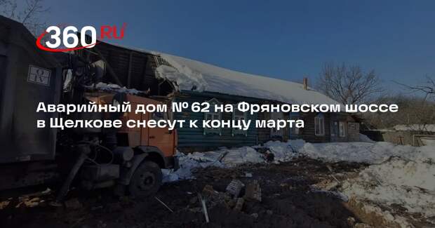 Аварийный дом № 62 на Фряновском шоссе в Щелкове снесут к концу марта