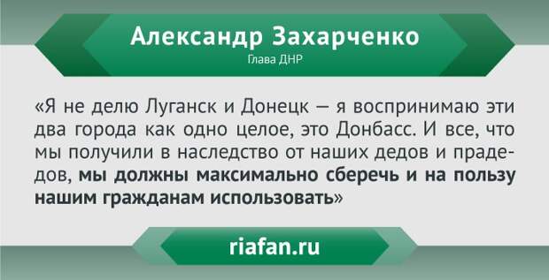 Александр Захарченко: Мы воюем и умираем, чтобы вы жили Александр Захарченко: Мы воюем и умираем, чтобы вы жили