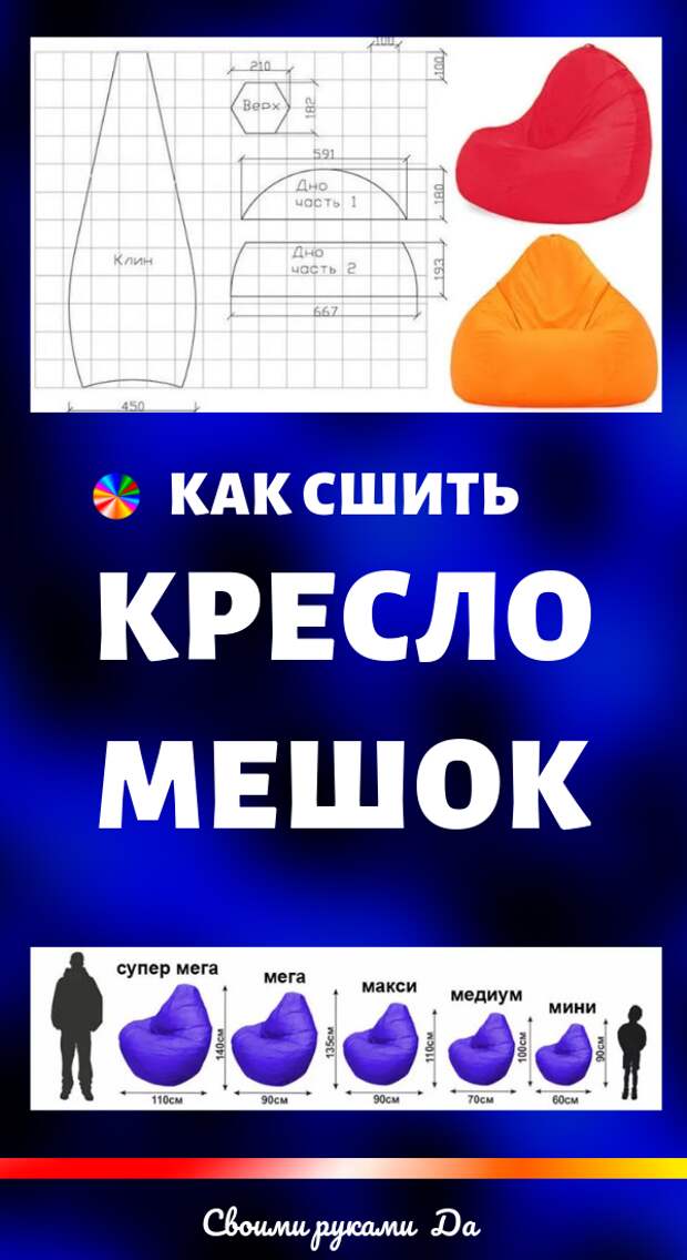 Как сшить кресло мешок: идеи + мастер класс своими руками