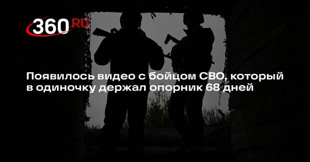 Появилось видео с бойцом СВО, который в одиночку держал опорник 68 дней