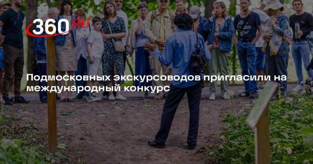 Подмосковных экскурсоводов пригласили на международный конкурс