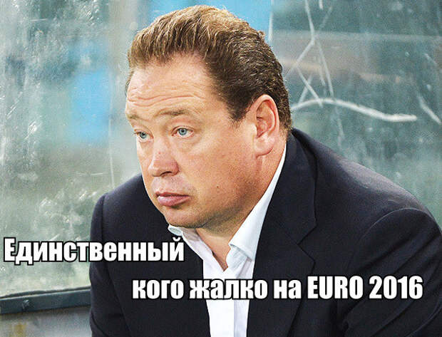Но чтобы не говорили, в этой сборной есть очень достойные люди  Euro2016, евро2016, россия, спорт, футбол, юмор