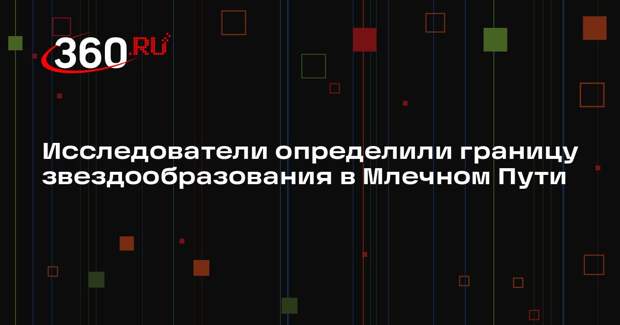 Исследователи определили границу звездообразования в Млечном Пути