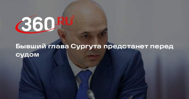 Дело экс-мэра Сургута Филатова по обвинению в коммерческом подкупе ушло в суд