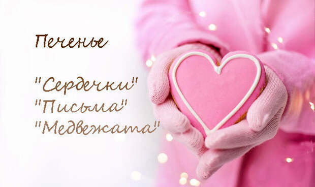 Ко Дню святого Валентина съедобный подарок - печенье просто и быстро