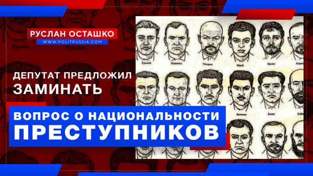 Депутат Госдумы предложил СМИ заминать вопрос о национальности преступников