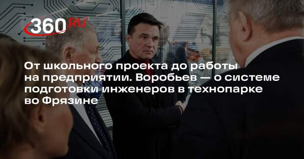 Андрей Воробьев: 10 тысяч школьников посетили занятия в технопарке во Фрязине