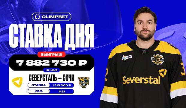 Почти 8 миллионов рублей выиграл клиент OLIMPBET на матче «Северстали» против «Сочи» в КХЛ