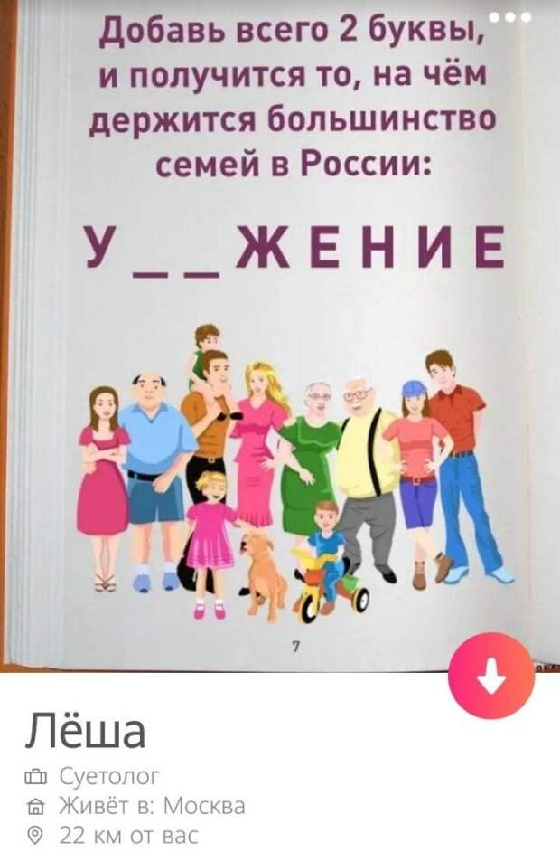 Анкеты из сайта знакомств, которые люди считают удачными