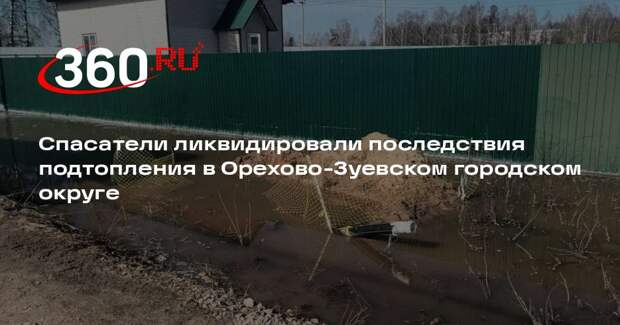 Спасатели ликвидировали последствия подтопления в Орехово-Зуевском городском округе