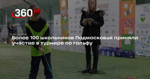 Более 100 школьников Подмосковья приняли участие в турнире по гольфу