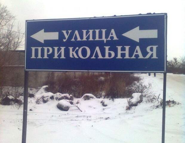 Креативные и забавные названия российских улиц (32 фото)