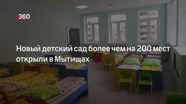 Новый детский сад более чем на 200 мест открыли в Мытищах