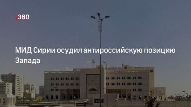 МИД Сирии заявил о попытках Запада накалить обстановку в мире путем антироссийской истерии