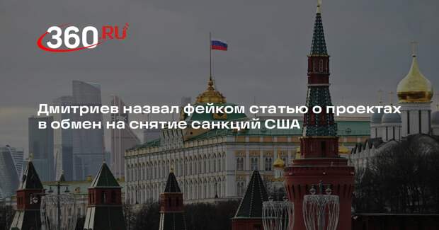 Дмитриев опроверг, что РФ предложила США проекты на 12 трлн за снятие санкций