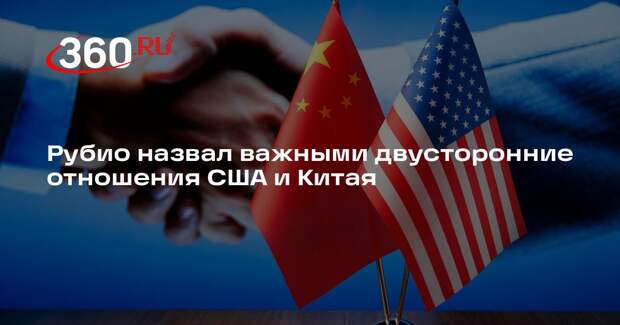 Рубио: отношения США и КНР являются важнейшими двусторонними отношениями в мире