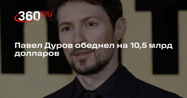 Состояние Павла Дурова за год снизилось в 2,5 раза