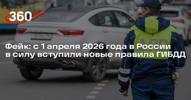 С 1 апреля 2026 года нештрафуемый порог не снизился с 20 до 10 км/ч