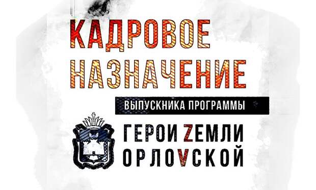 Ветеран СВО Конюхов стал замглавы департамента безопасности Орловской области