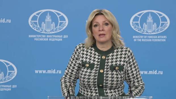 Мария Захарова проводит еженедельный брифинг