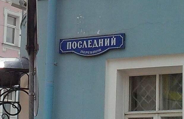 Креативные и забавные названия российских улиц (32 фото)