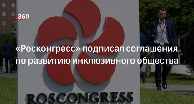 «Росконгресс» подписал соглашения по развитию инклюзивного общества