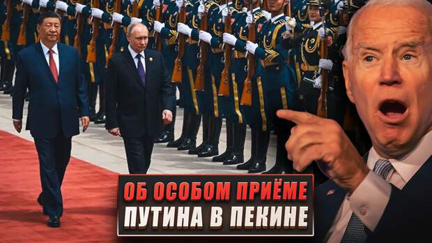 Здравствуйте, недавно Владимир Путин посетил Китай. Первое, на что обратили внимание мировые СМИ, это особая торжественность приёма российского президента.