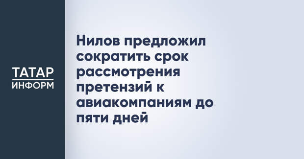 Нилов предложил сократить срок рассмотрения претензий к авиакомпаниям до пяти дней